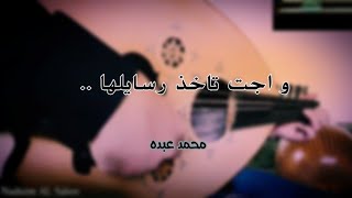 الرسايل محمد عبده عزف عود نديم