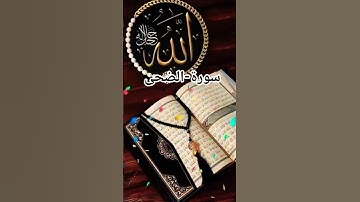 سورة-الضحى #تلاوات_خاشعة -تريح-القلب #المصحف #بصوت-مريح-الشيخ-سمير-الصالحين #اكسبلور