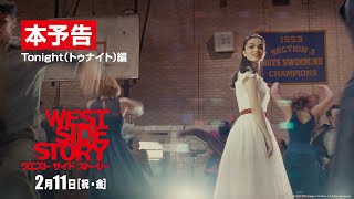 映画『ウエスト・サイド・ストーリー』本予告「Tonight（トゥナイト）」編 2022年2月11日（祝・金）公開