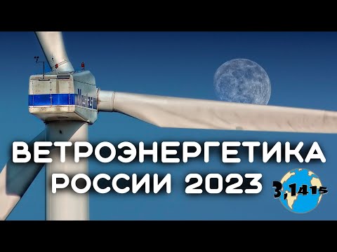 Развитие ветроэнергетики в России (2023)