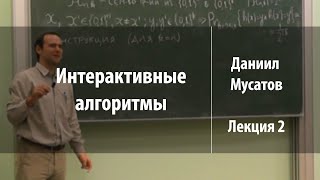 Лекция 2. Интерактивные алгоритмы | Между P и PSPACE | Лекториум