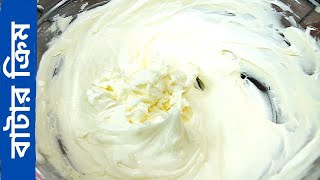 বাটার ক্রীম ফ্রস্টিং || Cake Decoration Cream || কেকের ক্রীম || Butter Cream frosting ||cream recipe