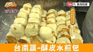 【台南】酥皮不油膩「邱記水煎包」好吃到停不了～食尚玩家 