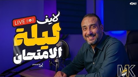 لايف ليلة الامتحان الاحياء ثانوية عامة 2025 م/محمد كمال