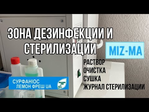 Зона дезинфекции и стерилизации | процесс обработки инструментов для маникюра