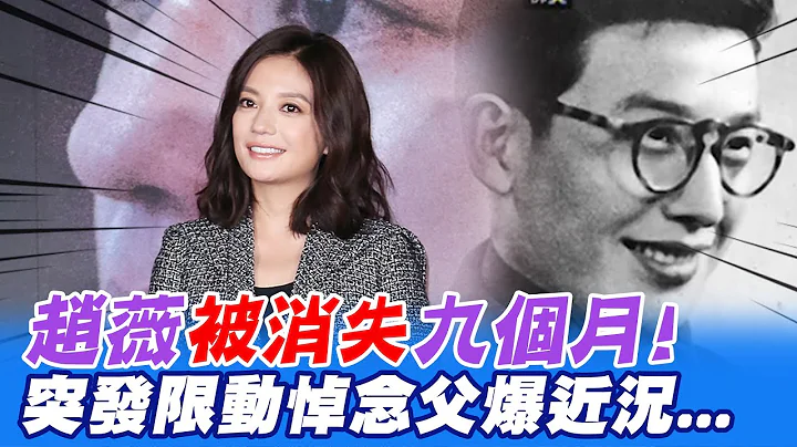 趙薇"被消失"九個月 突發限動悼念父親:我一無所有...@CtiEntertainment - 天天要聞