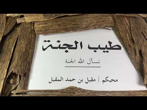 طيب الجنة