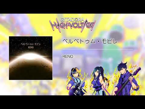 (音源)【GITADORA HIGH-VOLTAGE GST】 ペルペトゥム・モビレ ／ RENO