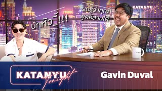 Katanyu Tonight | กวินท์ - GAVIN:D | PART 1