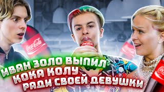 ИВАН ЗОЛО ВЫПИЛ КОКА КОЛУ РАДИ СВОЕЙ ДЕВУШКИ!