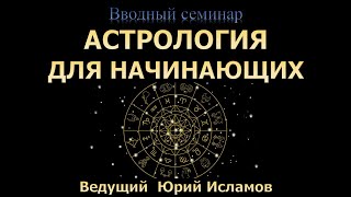 Астрология для начинающих. Обучающий вводный вебинар  по Астрологии для новичков. Курс Астрологии