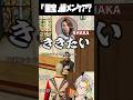 ライブ前に国宝級メンケアをするSHAKAに爆笑する歌衣メイカ #vtuber #歌衣メイカ #MADTOWN