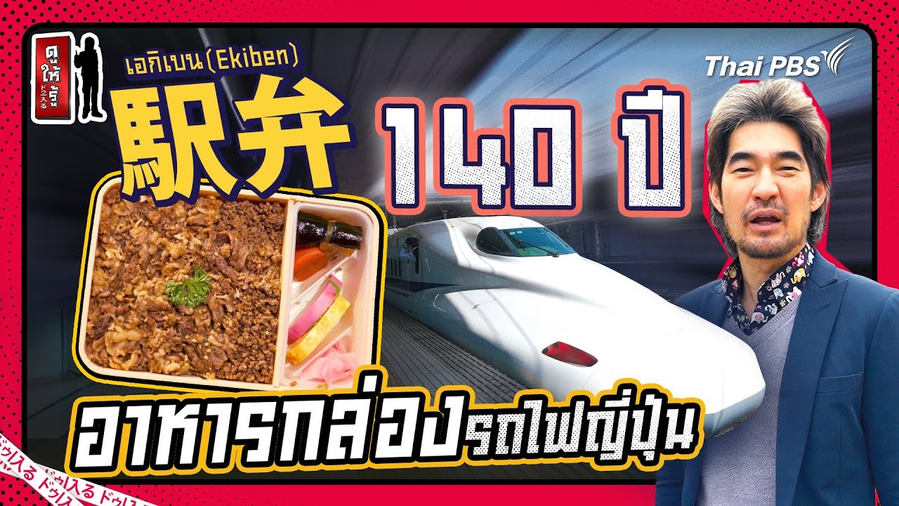 ต้องลองให้ได้ “เอกิเบน” เอกลักษณ์ 140 ปีอาหารกล่องรถไฟญี่ปุ่น | ดูให้รู้ Dohiru [CC]