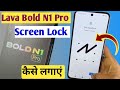 Screen Lock kaise lagaye Lava Bold N1 Pro 5g/Pattern Lock kaise lagaye/Screen Lock setting in Lava