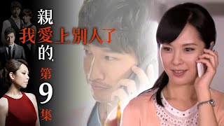 親愛的，我愛上別人了 第 09 集 A Good Wife EP09