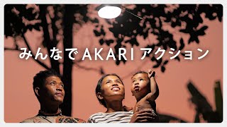 #AKARI みんなで“AKARI”アクション本篇｜Panasonic