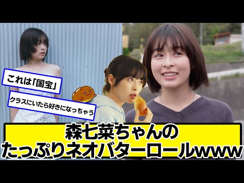 森七菜ちゃんのたっぷりネオバターロールwww【ネットの反応】#美女bra