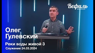 Воскресное служение церкви &quot;Вефиль&quot; Москва 24.03.24 Реки воды Живой 3