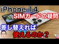 iPhone 14に今使っているSIMカードを入れ替えたら使える？【auのSIMカード要注意】