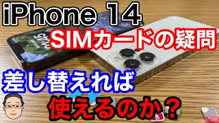 iPhone 14に今使っているSIMカードを入れ替えたら使える？【auのSIMカード要注意】