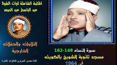 الشيخ عبد الباسط عبد الصمد تلاوة خارجية نادرة سورة النساء 148-162 مسجد ثانوية الشويخ الكويت  في 1964