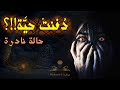 ثروة زوجي حالات نادرة عبدالوهاب السيد الرفاعي رواية وبودكاست قصة رواية أدب كتب كتاب قراءة