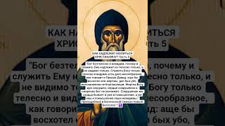 🕊Как молиться? Часть 5. Преподобный и Богоносный Симеон Новый Богослов☦️