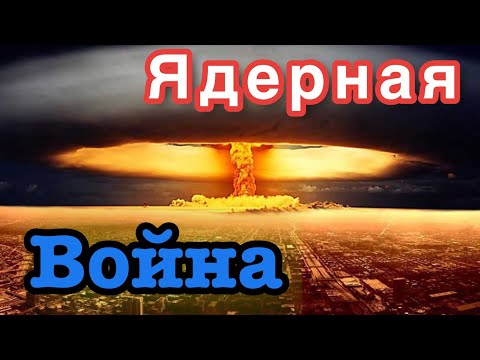 Что будет, если начнется ядерная война России и США