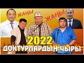 Жаңы2022//Абдылда,Тынар,Нарынбек,"ШыпааКана чыры"Абдылда алдын ала билген экен