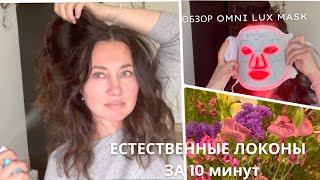 ВЛОГ. ТЕСТИРУЮ НОВЫЕ ПЛОЙКИ. 2 ГОДА ИСПОЛЬЗОВАНИЯ OMNI LUX mask . ДОМАШНИЙ УЮТ.