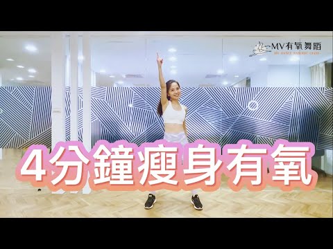 【4分鐘瘦身舞蹈】一首歌時間讓您學會瘦身舞蹈!! Cover by 白菜Diva