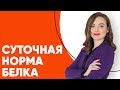 Какая суточная норма белка для различных людей? | Продукты с высоким содержанием белка