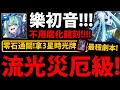 字幕版【阿紅神魔】十封流光災厄級😱『樂初音&quot;零石&quot;通關！』🔥不用腐化龍刻🔥史上最噁強度👉超多十字盾？通關送3星時光牌！【換取生命的代價災厄級】【共鳴渦漩 ‧ 諾瓦利斯與烏蘇拉】