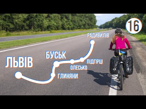 Львів - Глиняни - Буськ - Олесько - Підгірці - Радивилів: Велоекспедиція Україною (частина 16)