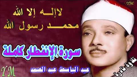 82  سورة الإنفطار كاملة   الشيخ عبد الباسط عبد الصمد تلاوة نادرة