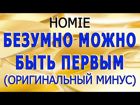 HOMIE | Безумно можно быть первым | Караоке (Оригинальный Минус)