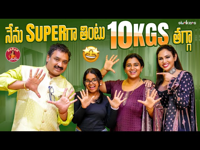 నేను Super గా తింటూ 10KGS తగ్గా || Madam Anthe || Strikers class=