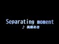 カラオケ Separating moment/美郷あき