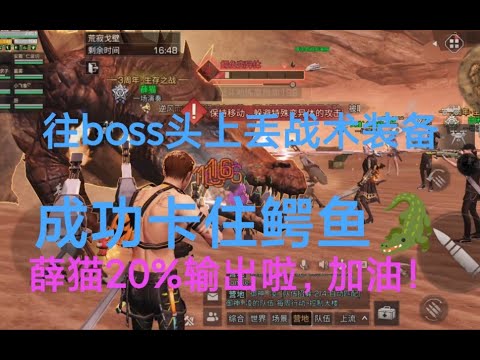 【明日之后】成功卡住鳄鱼，联盟行动荒寂戈壁往boss头上丢战术装备，薛猫20%输出来，争取早日23庄带本！有老板要带可滴滴薛猫陪跑【薛猫cat】