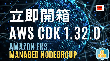 【Pahud Dev】EP13 - 立即開箱 AWS CDK 1.32.0 for Amazon EKS Managed Nodegroup(4K 2160p)