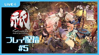 【祇　Path Of The Goddess】ろうそくジジイを許すな #5【沖津細 Vtuber】