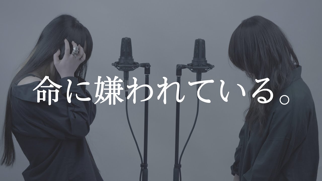 【姉妹で歌う】命に嫌われている。/カンザキイオリ