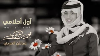 شيلةالعيد عيدالفطر | حلوةالعيد جديد حصري| محمدبن غرمان 2023