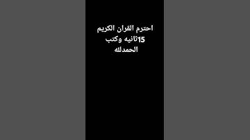 احترم القران الكريم 15ثانيه وكتب الحمدلله