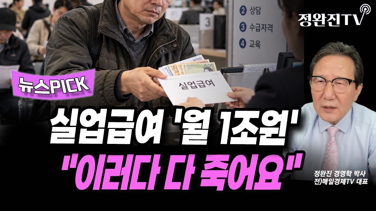 [뉴스픽] 실업급여 '월 1조원'..."이러다 다 죽어요"