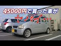 45000円で買った車がヤバイ…