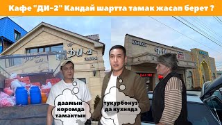 Кафе "ДИ-2" Кандай шартта тамак жасап берет ?