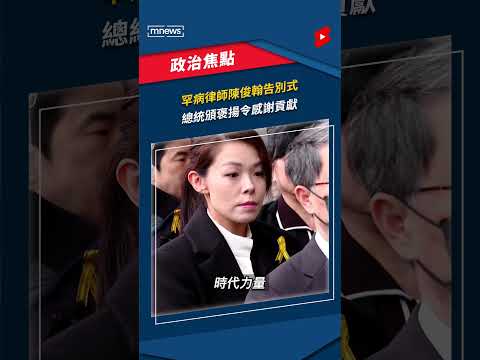 罕病律師陳俊翰告別式 總統頒褒揚令感謝貢獻｜#shorts #鏡新聞