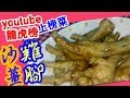 🌐電飯煲系列 沙薑雞腳🔥youtube熱爆影片🔥18電飯煲🥘非常容易