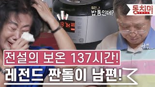 [TALK 쏘다] 못 버리다 못해 밥까지 보온 137시간!!! 레전드 짠돌이 남편! l #TALK 쏘다